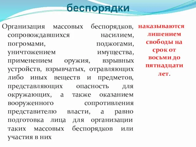 Статья 212. Массовые беспорядки Организация массовых беспорядков, сопровождавшихся насилием, погромами,