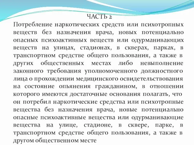 ЧАСТЬ 2 Потребление наркотических средств или психотропных веществ без назначения