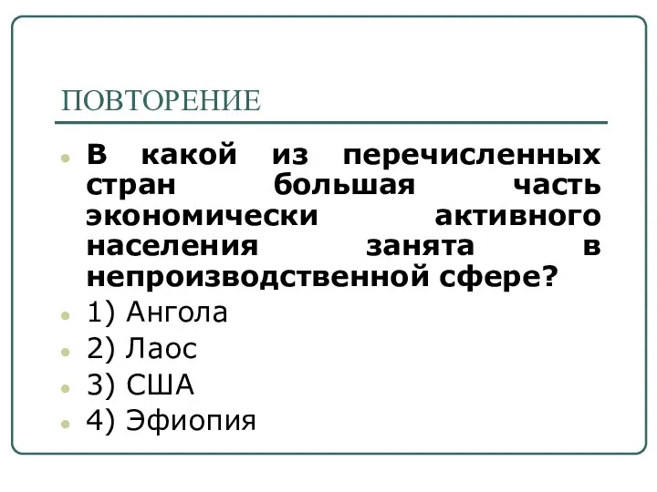 ПОВТОРЕНИЕ В какой из перечисленных стран большая часть экономически активного населения занята в