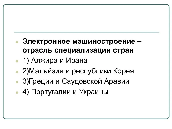 Электронное машиностроение – отрасль специализации стран 1) Алжира и Ирана 2)Малайзии и республики