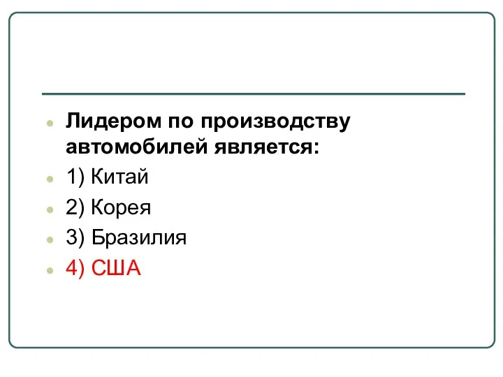 Лидером по производству автомобилей является: 1) Китай 2) Корея 3) Бразилия 4) США