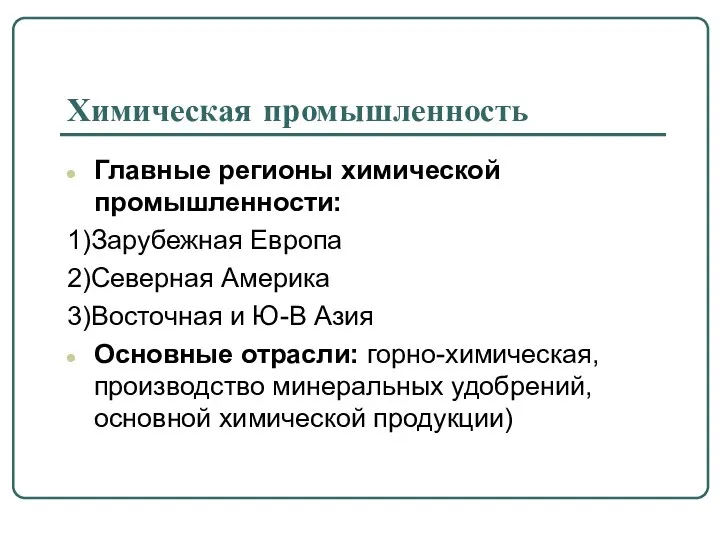 Химическая промышленность Главные регионы химической промышленности: 1)Зарубежная Европа 2)Северная Америка 3)Восточная и Ю-В