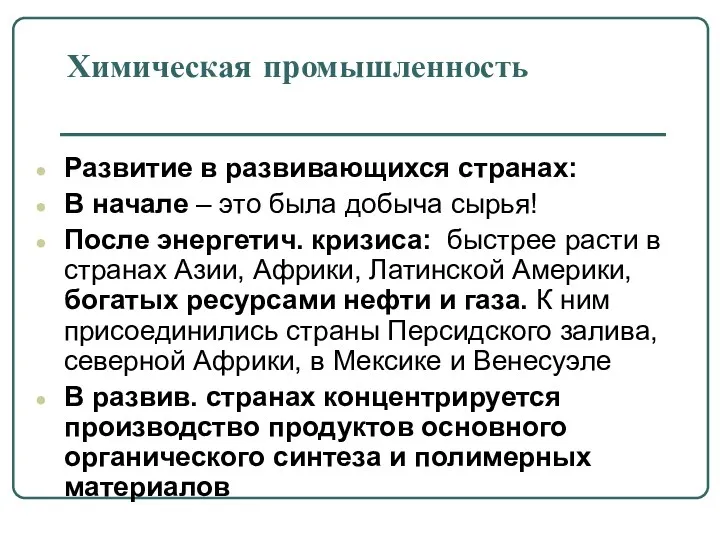 Химическая промышленность Развитие в развивающихся странах: В начале – это была добыча сырья!