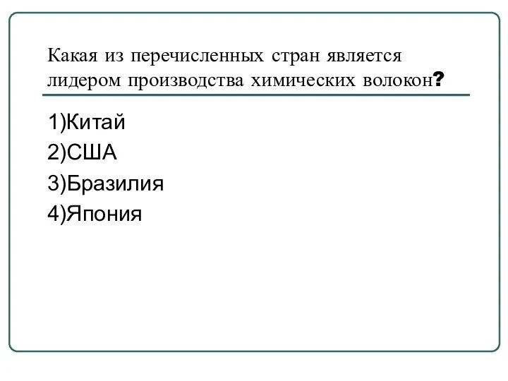 Какая из перечисленных стран является лидером производства химических волокон? 1)Китай 2)США 3)Бразилия 4)Япония