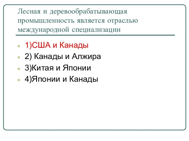 Лесная и деревообрабатывающая промышленность является отраслью международной специализации 1)США и Канады 2) Канады