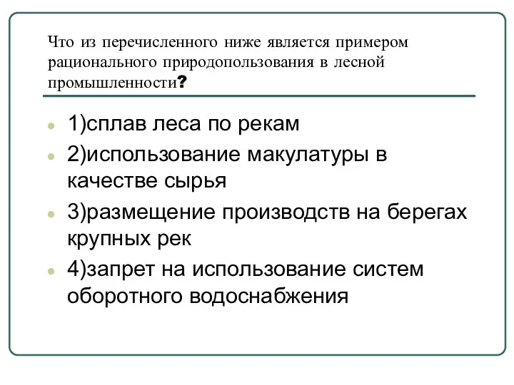 Что из перечисленного ниже является примером рационального природопользования в лесной