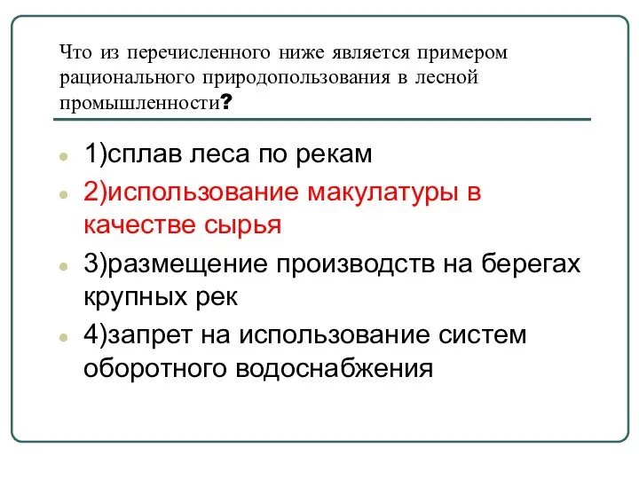 Что из перечисленного ниже является примером рационального природопользования в лесной промышленности? 1)сплав леса