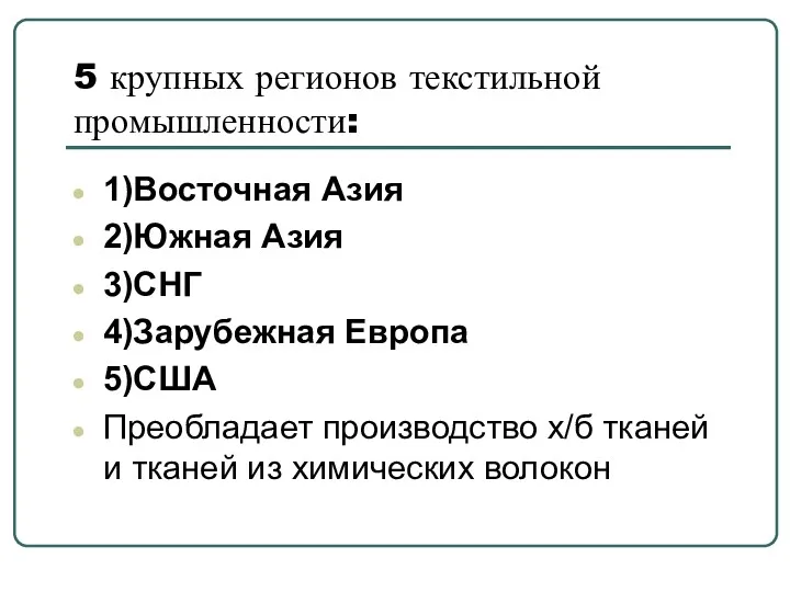 5 крупных регионов текстильной промышленности: 1)Восточная Азия 2)Южная Азия 3)СНГ