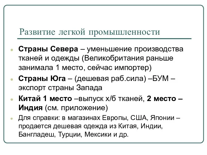 Развитие легкой промышленности Страны Севера – уменьшение производства тканей и одежды (Великобритания раньше