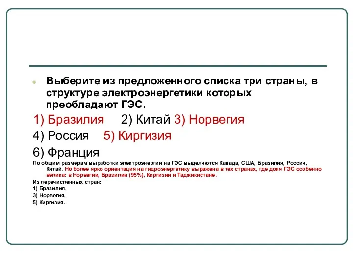 Выберите из предложенного списка три страны, в структуре электроэнергетики которых