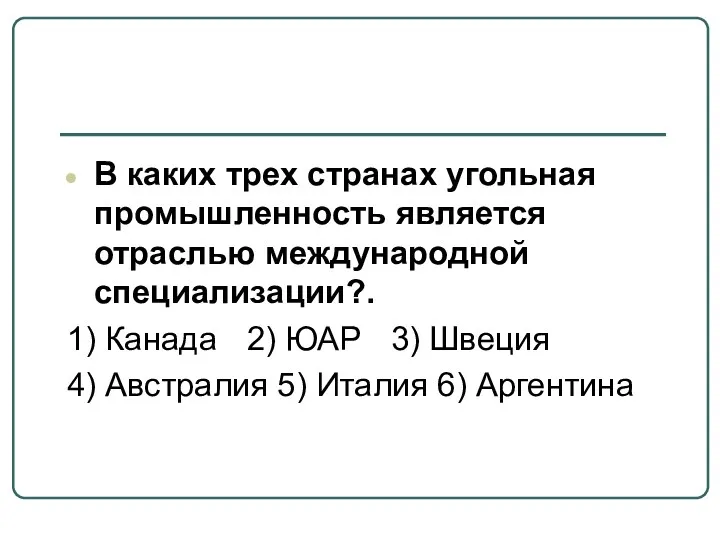 В каких трех странах угольная промышленность является отраслью международной специализации?. 1) Канада 2)