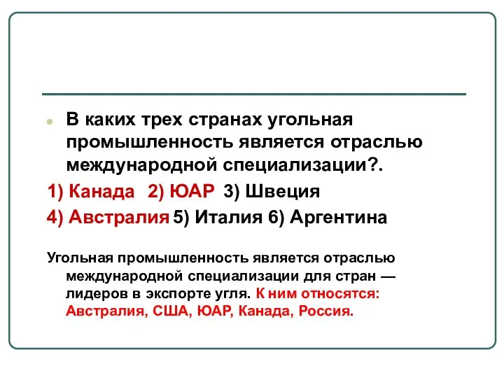 В каких трех странах угольная промышленность является отраслью международной специализации?.