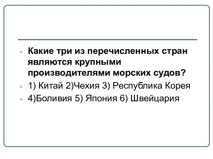 Какие три из перечисленных стран являются крупными производителями морских судов? 1) Китай 2)Чехия