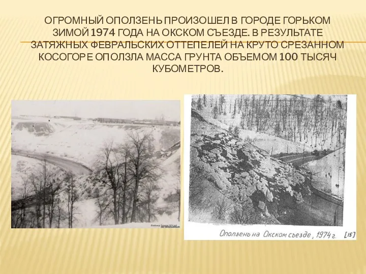 Огромный оползень произошел в городе Горьком зимой 1974 года на