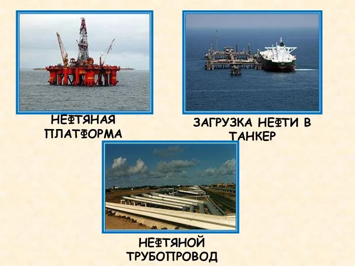 НЕФТЯНОЙ ТРУБОПРОВОД ЗАГРУЗКА НЕФТИ В ТАНКЕР НЕФТЯНАЯ ПЛАТФОРМА