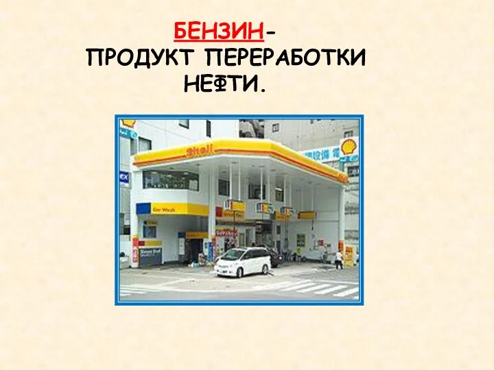 БЕНЗИН- ПРОДУКТ ПЕРЕРАБОТКИ НЕФТИ.