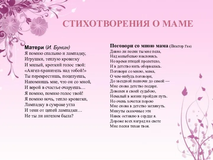 Стихотворения о маме Матери (И. Бунин) Я помню спальню и