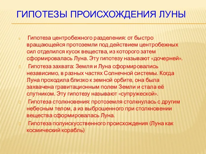 Гипотезы происхождения Луны Гипотеза центробежного разделения: от быстро вращающейся протоземли