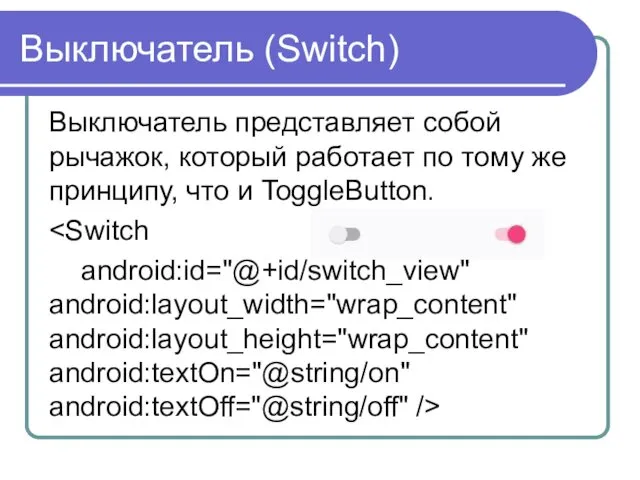 Выключатель (Switch) Выключатель представляет собой рычажок, который работает по тому