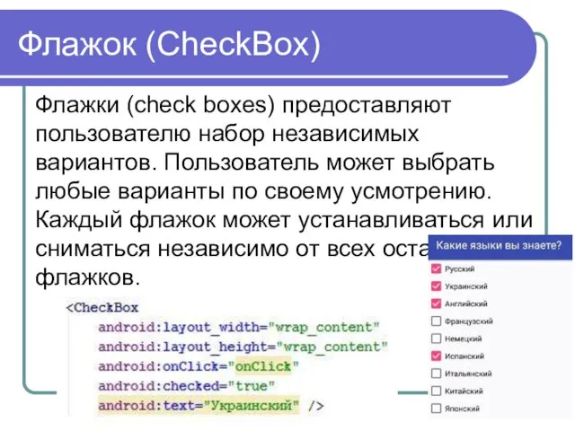 Флажок (CheckBox) Флажки (check boxes) предоставляют пользователю набор независимых вариантов.