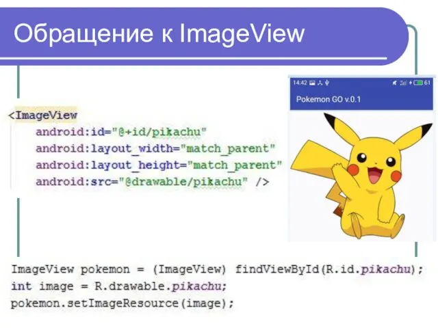 Обращение к ImageView