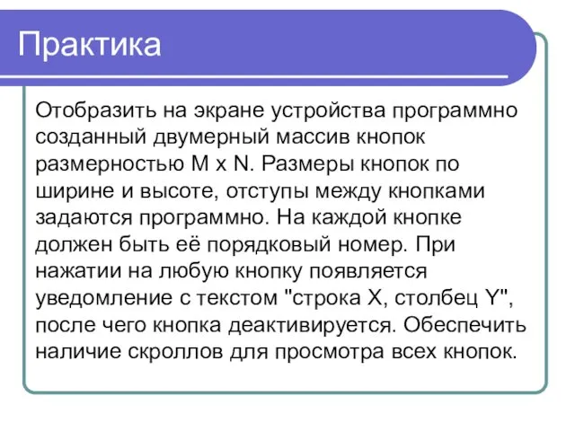 Практика Отобразить на экране устройства программно созданный двумерный массив кнопок