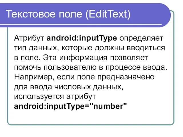 Текстовое поле (EditText) Атрибут android:inputType определяет тип данных, которые должны