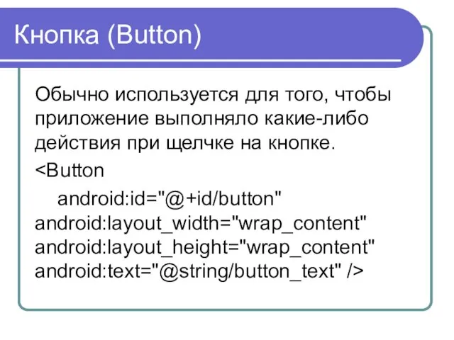 Кнопка (Button) Обычно используется для того, чтобы приложение выполняло какие-либо