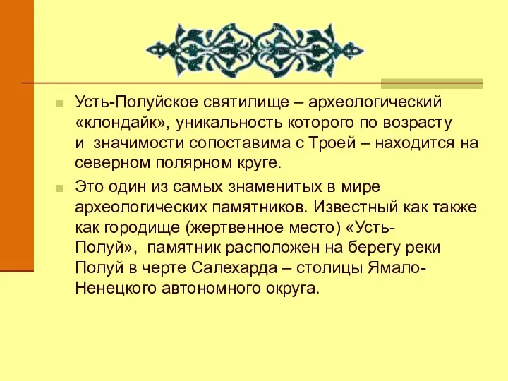 Усть-Полуйское святилище – археологический «клондайк», уникальность которого по возрасту и