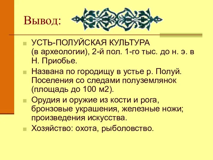 Вывод: УСТЬ-ПОЛУЙСКАЯ КУЛЬТУРА (в археологии), 2-й пол. 1-го тыс. до