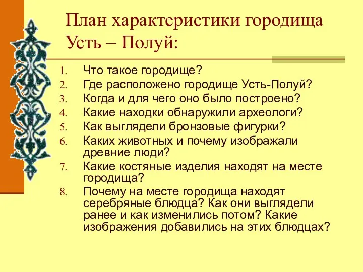 План характеристики городища Усть – Полуй: Что такое городище? Где