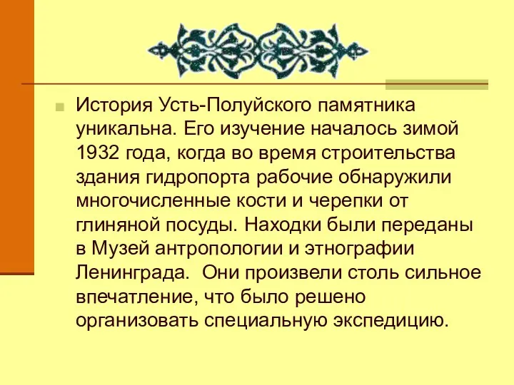 История Усть-Полуйского памятника уникальна. Его изучение началось зимой 1932 года,