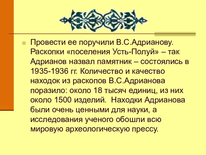 Провести ее поручили В.С.Адрианову. Раскопки «поселения Усть-Полуй» – так Адрианов