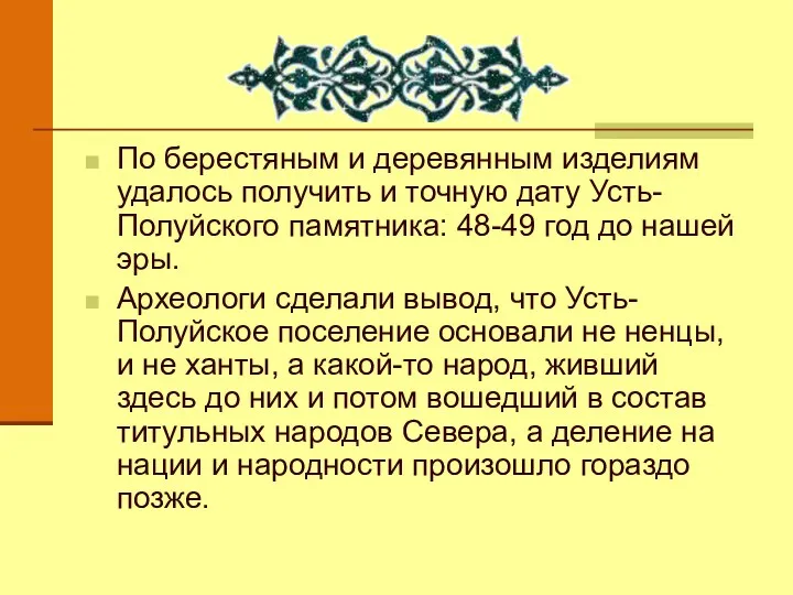 По берестяным и деревянным изделиям удалось получить и точную дату