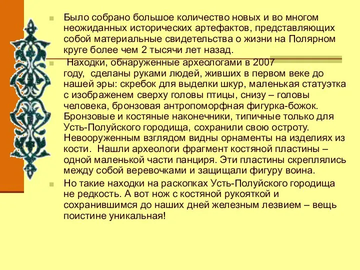 Было собрано большое количество новых и во многом неожиданных исторических