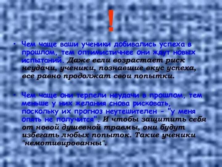 ! Чем чаще ваши ученики добивались успеха в прошлом, тем оптимистичнее они ждут