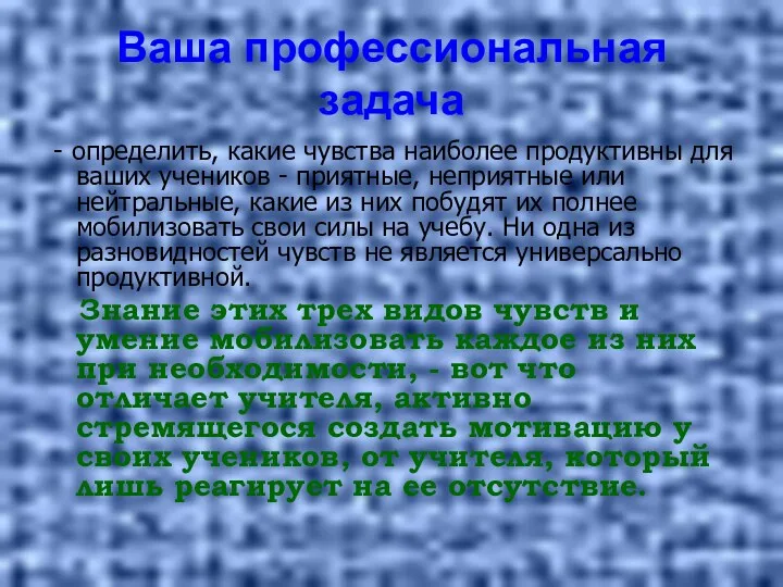 Ваша профессиональная задача - определить, какие чувства наиболее продуктивны для