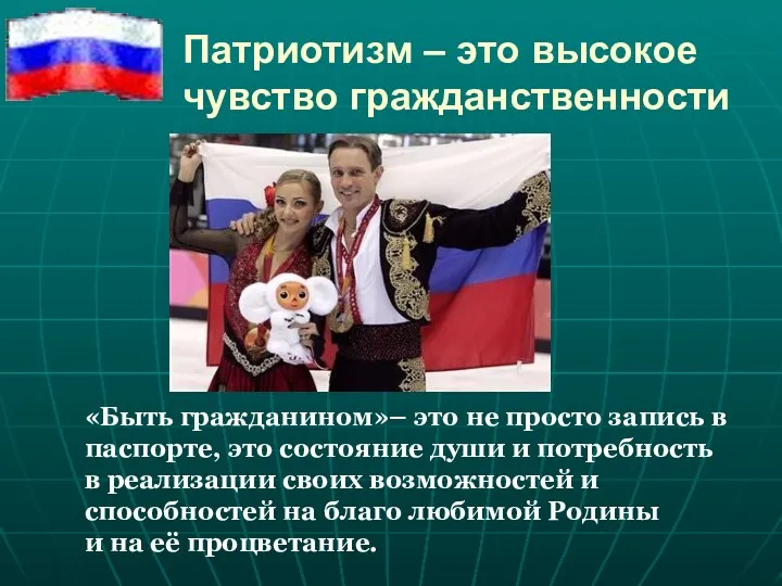 Патриотизм – это высокое чувство гражданственности «Быть гражданином»– это не