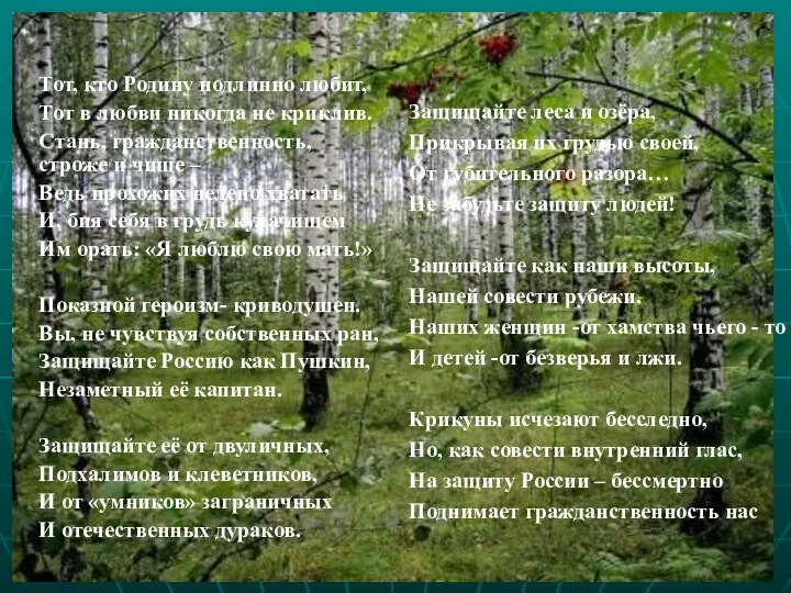 Тот, кто Родину подлинно любит, Тот в любви никогда не