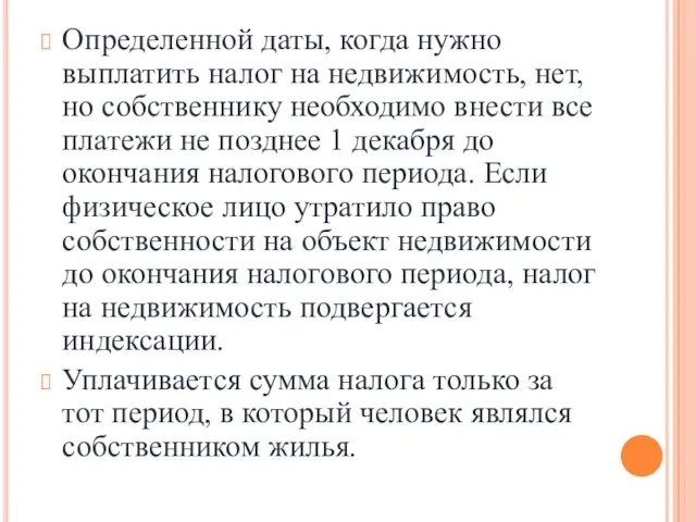 Определенной даты, когда нужно выплатить налог на недвижимость, нет, но