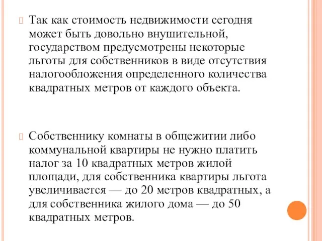 Так как стоимость недвижимости сегодня может быть довольно внушительной, государством