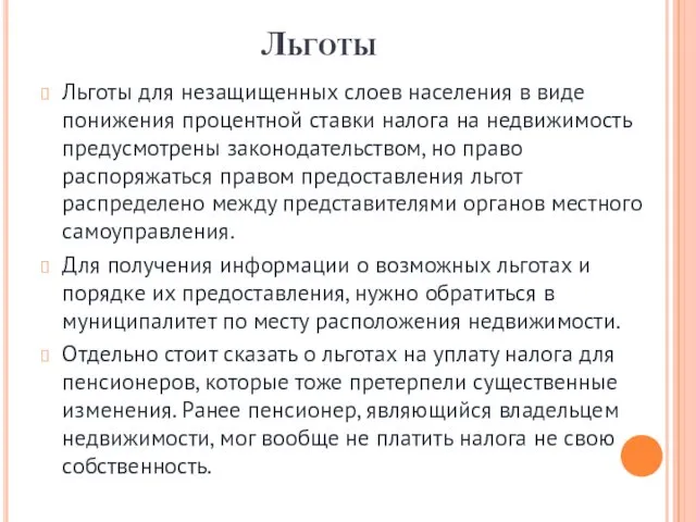 Льготы Льготы для незащищенных слоев населения в виде понижения процентной