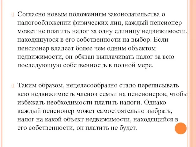 Согласно новым положениям законодательства о налогообложении физических лиц, каждый пенсионер