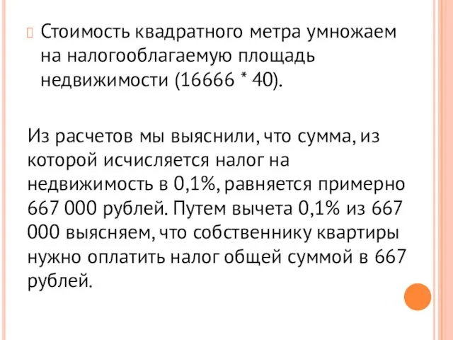 Стоимость квадратного метра умножаем на налогооблагаемую площадь недвижимости (16666 *