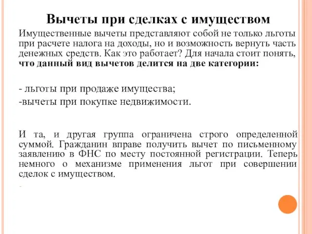 Вычеты при сделках с имуществом Имущественные вычеты представляют собой не