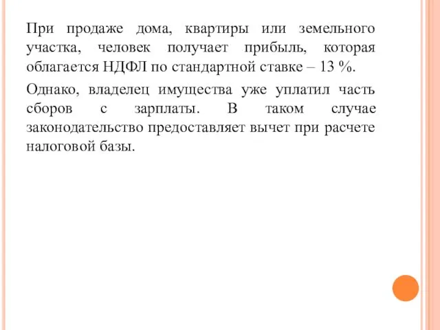 При продаже дома, квартиры или земельного участка, человек получает прибыль,