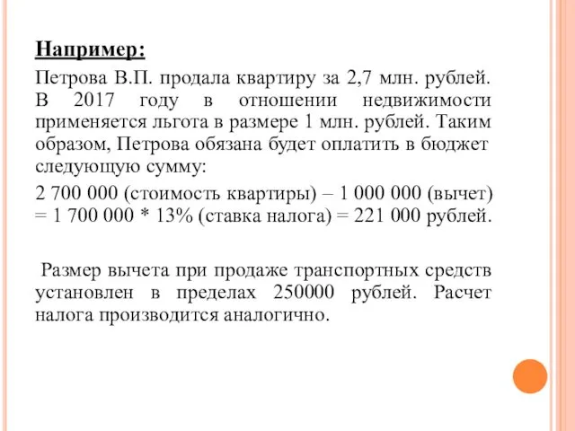 Например: Петрова В.П. продала квартиру за 2,7 млн. рублей. В