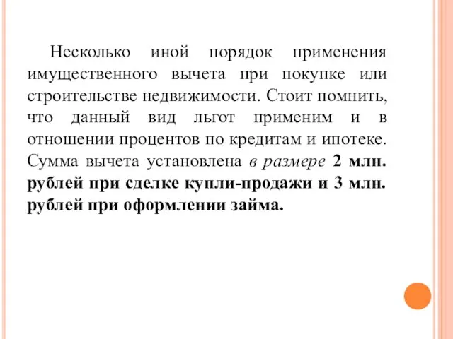 Несколько иной порядок применения имущественного вычета при покупке или строительстве