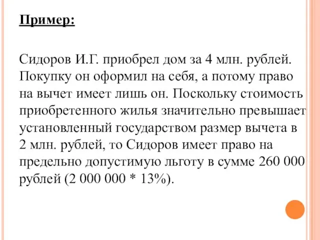 Пример: Сидоров И.Г. приобрел дом за 4 млн. рублей. Покупку