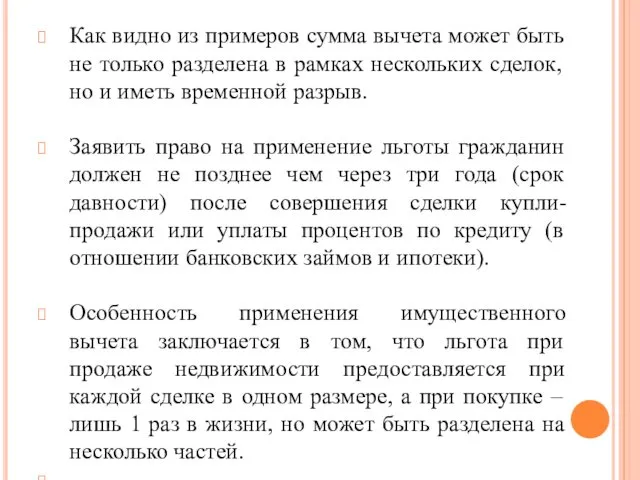 Как видно из примеров сумма вычета может быть не только